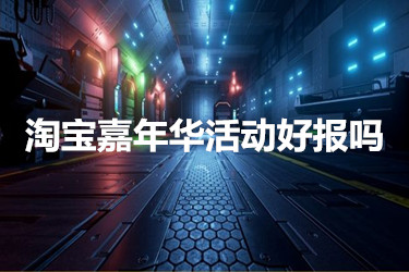 淘宝嘉年华活动好报吗？要如何操作？