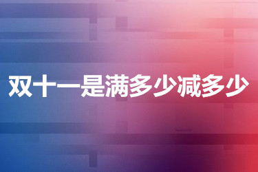 双十一是满多少减多少？具体规则如何？